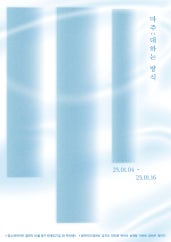 마주 : 대하는 방식 전시 썸내일