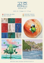 공존 전시 썸내일