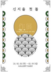신지을 개인전 전시 썸내일