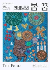 The Fool : 한바탕의 봄 꿈 전시 썸내일