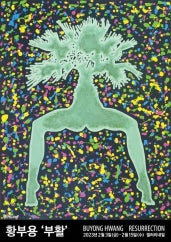 황부용 개인전 전시 썸내일