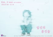 김지은 개인전 전시 썸내일