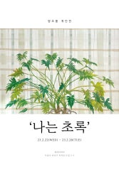 양초롱 개인전 전시 썸내일