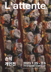 손석 개인전 전시 썸내일