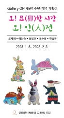 오! 묘(卯)한 시간 전시 썸내일