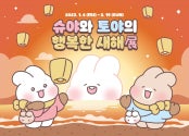 슈야와 토야의 행복한 새해 展 전시 썸내일