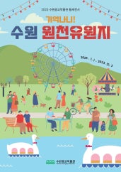 기억나니! 수원 원천유원지 전시 썸내일