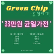 그린칩을 찾아라 전시 썸내일