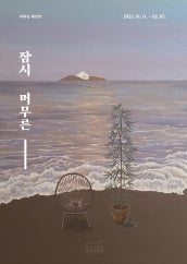 이하승 개인전 전시 썸내일