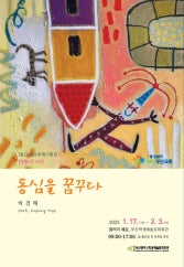 동심을 꿈꾸다 전시 썸내일