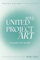 UNITED PROJECT ART-신진작가공간지원전  전시 썸내일