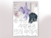 춤추는 사람들은 안개 속에서 전시 썸내일