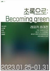 초록으로: Becoming green 전시 썸내일