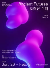 쑨지 : 오래된 미래 Ancient Futures 전시 썸내일