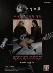 이성수 : My Cat, My Schrödinger 전시 썸내일