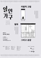 일인가구 전시 썸내일