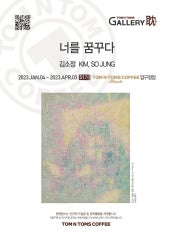 갤러리탐 51기 : 김소정 개인전 전시 썸내일