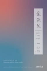 물, 불, 몸 전시 썸내일