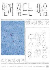 먼저 잠드는 마음 전시 썸내일