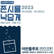 존시를 낙답게 전시 썸내일