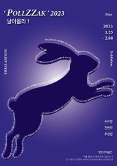 'POLLZZAK' 2023 날아올라! 전시 썸내일