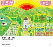 노석미 : 아침에 눈을 뜨면 전시 썸내일