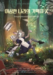 이상한 나라의 기획자 X 전시 썸내일