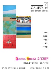 YOUNG ARTIST 초대그룹전 전시 썸내일