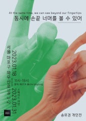송유경 개인전 전시 썸내일