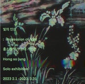 홍소정 개인전 전시 썸내일