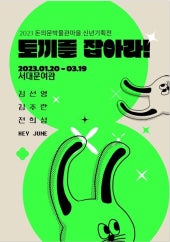 토끼를 잡아라! 전시 썸내일