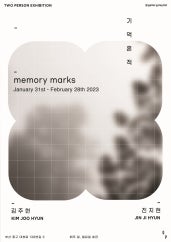 Memory Marks : 기억흔적 전시 썸내일