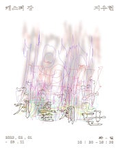 캐스퍼 강 : 겨울계단 전시 썸내일