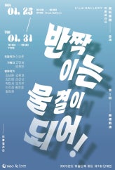 반짝이는 물결이 되어 전시 썸내일