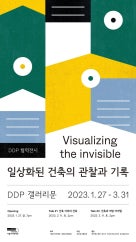 Visualizing the invisible : 일상화된 건축의 관찰과 기록 전시 썸내일