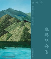 조원득 : 초록 모음집 전시 썸내일