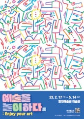 예술을 놀이하다 전시 썸내일