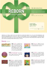 Reborn展 전시 썸내일