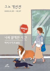 그노 : 너와 함께한 시간 전시 썸내일