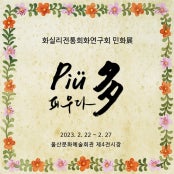 화실리전통회화연구회 민화전 전시 썸내일