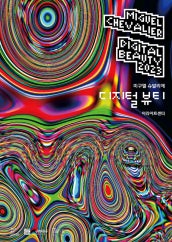 미구엘 슈발리에 디지털 뷰티 전시 썸내일