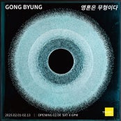 공병 : 영혼은 무형이다 전시 썸내일