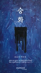 송윤지 개인전 전시 썸내일