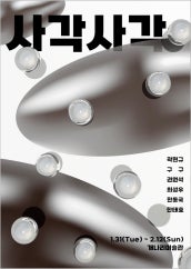 사각사각 전시 썸내일
