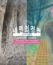 내면의 정원 전시 썸내일