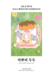 이지원 개인전 전시 썸내일