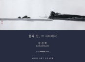 강선학 : 물과 산, 그 사이에서 전시 썸내일