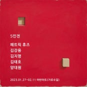 5인전 전시 썸내일