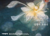 양향옥 : 동녁에 · 꽃이 피다 전시 썸내일