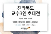 전라북도 교수3인 초대전 전시 썸내일